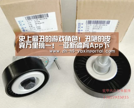 史上最丑的游戏角色！丑陋的皮囊万里挑一！-亚新体育App下载