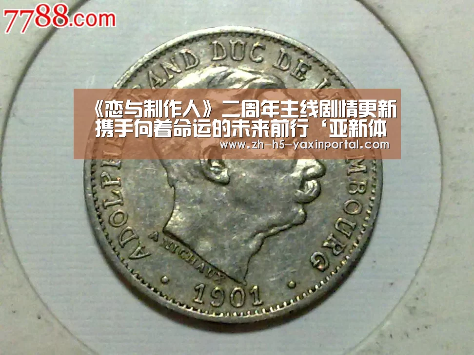 《恋与制作人》二周年主线剧情更新 携手向着命运的未来前行‘亚新体育App下载’(图1) 亚新体育手机应用