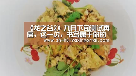 《龙之谷2》九月下旬测试再启,这一次,书写属于你的史诗故事|亚新体育App下载(图1) 亚新体育App下载