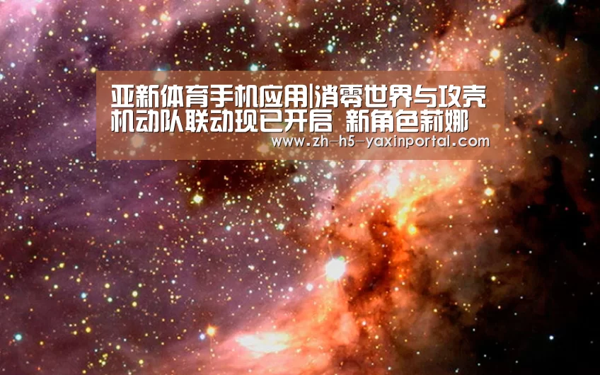  亚新体育手机应用|消零世界与攻壳机动队联动现已开启 新角色莉娜来袭