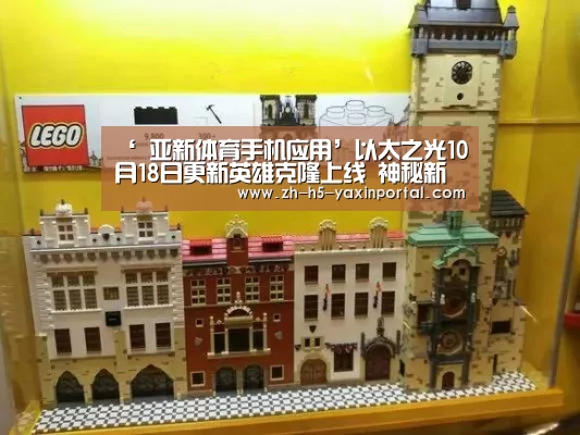 ‘ 亚新体育手机应用’以太之光10月18日更新英雄克隆上线 神秘新英雄预告