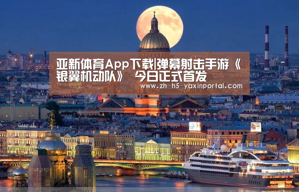 亚新体育App下载|弹幕射击手游《银翼机动队》 今日正式首发